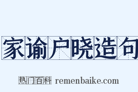 家谕户晓造句是什么意思的图片